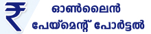 ഓണ്‍ലൈന്‍ പേയ്മെന്‍റ് പോര്‍ട്ടല്‍