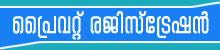 പ്രൈവറ്റ് രജിസ്ട്രേഷന്‍